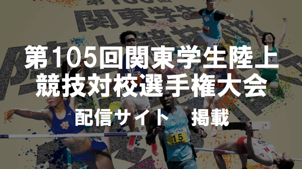 105関東IC 配信サイト